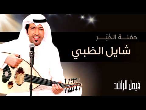 يوتيوب تحميل اغنية شايل الظبي فيصل الراشد Mp3 حفلة الخبر