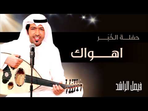 يوتيوب تحميل اغنية اهواك فيصل الراشد Mp3 حفلة الخبر