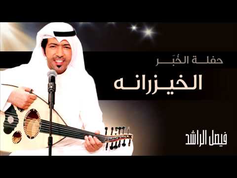 يوتيوب تحميل اغنية الخيزرانه فيصل الراشد Mp3 حفلة الخبر