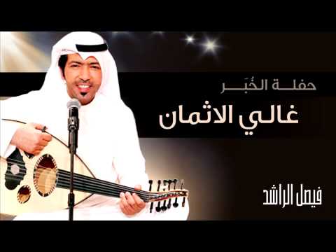 يوتيوب تحميل اغنية غالي الاثمان فيصل الراشد Mp3 حفلة الخبر
