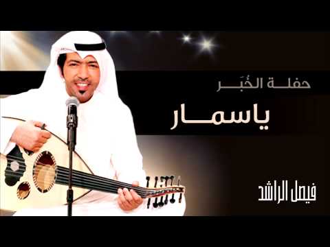 يوتيوب تحميل اغنية ياسمار فيصل الراشد Mp3 حفلة الخبر