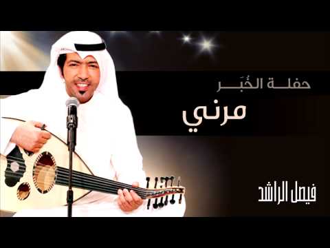 يوتيوب تحميل اغنية مرني فيصل الراشد Mp3 حفلة الخبر