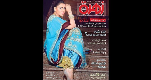 صور أحلام على غلاف مجلة زهرة الخليج ديسمبر 2014