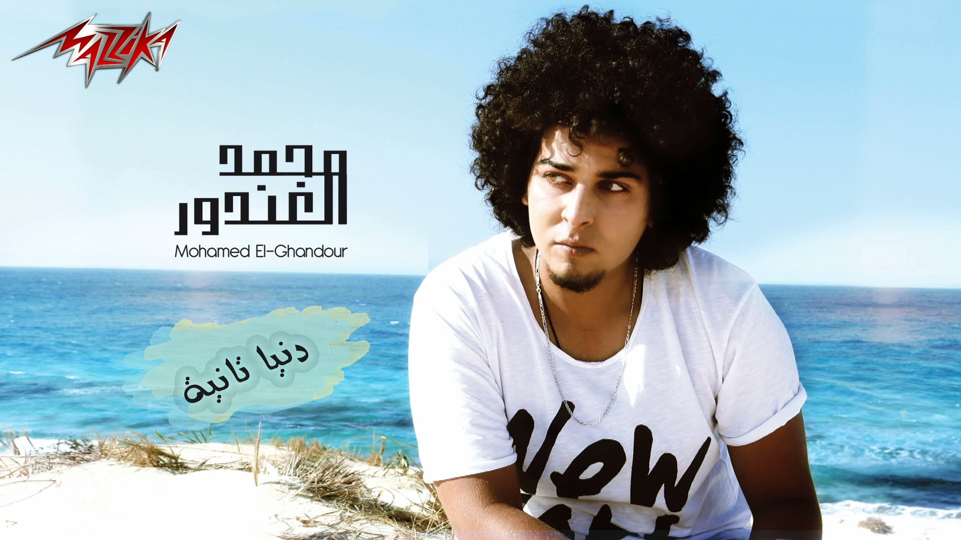 يوتيوب تحميل اغنية دنيا تانيه محمد الغندور 2015 Mp3 نسخة اصلية