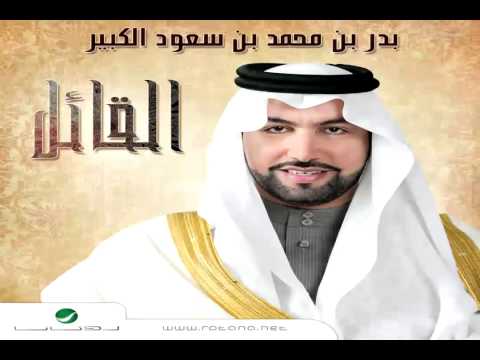 يوتيوب تحميل قصيدة العنود بدر بن محمد بن سعود الكبير 2015 Mp3