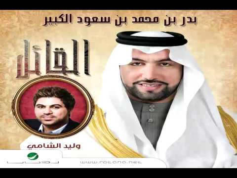 يوتيوب تحميل اغنية العنود وليد الشامي 2015 Mp3