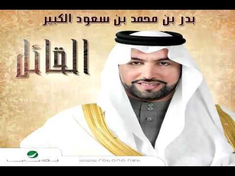 يوتيوب قراءه الاستاذ احمد الفهيد لالبوم قصائد القائل للشاعر بدر بن محمد بن سعود الكبير 2015 Mp3