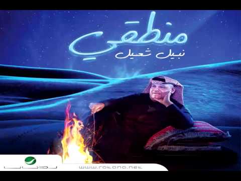 يوتيوب تحميل اغنية عادك غشيم نبيل شعيل 2015 Mp3