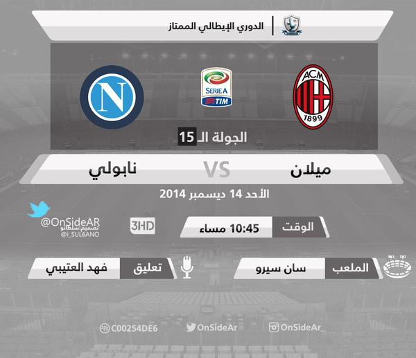 بث مباشر مباراة ميلان ونابولي اليوم 13-12-2014