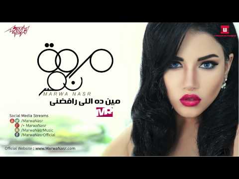 يوتيوب تحميل اغنية مين دة اللي رافضني مروة نصر 2015 Mp3
