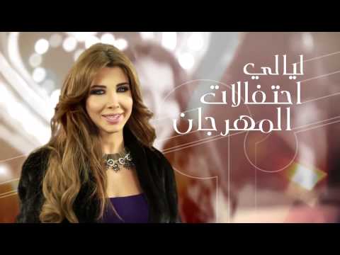 بالفيديو موعد حفلة نانسي عجرم في مهرجان دبي للتسوق 2015