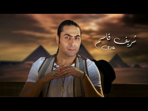 يوتيوب تحميل اغنية عادى شريف قاسم 2015 Mp3
