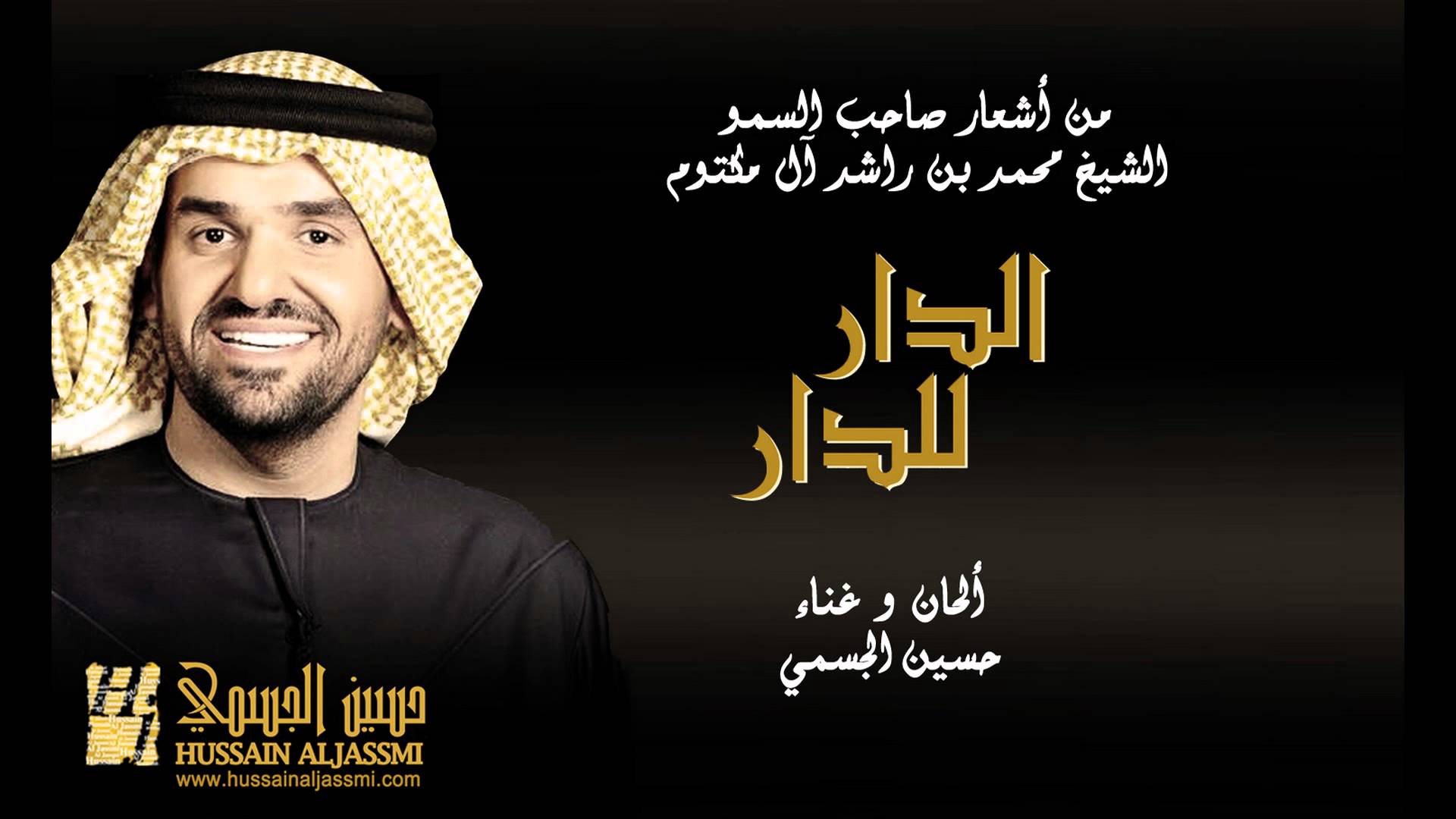 يوتيوب تحميل اغنية الدار للدار حسين الجسمي 2015 Mp3