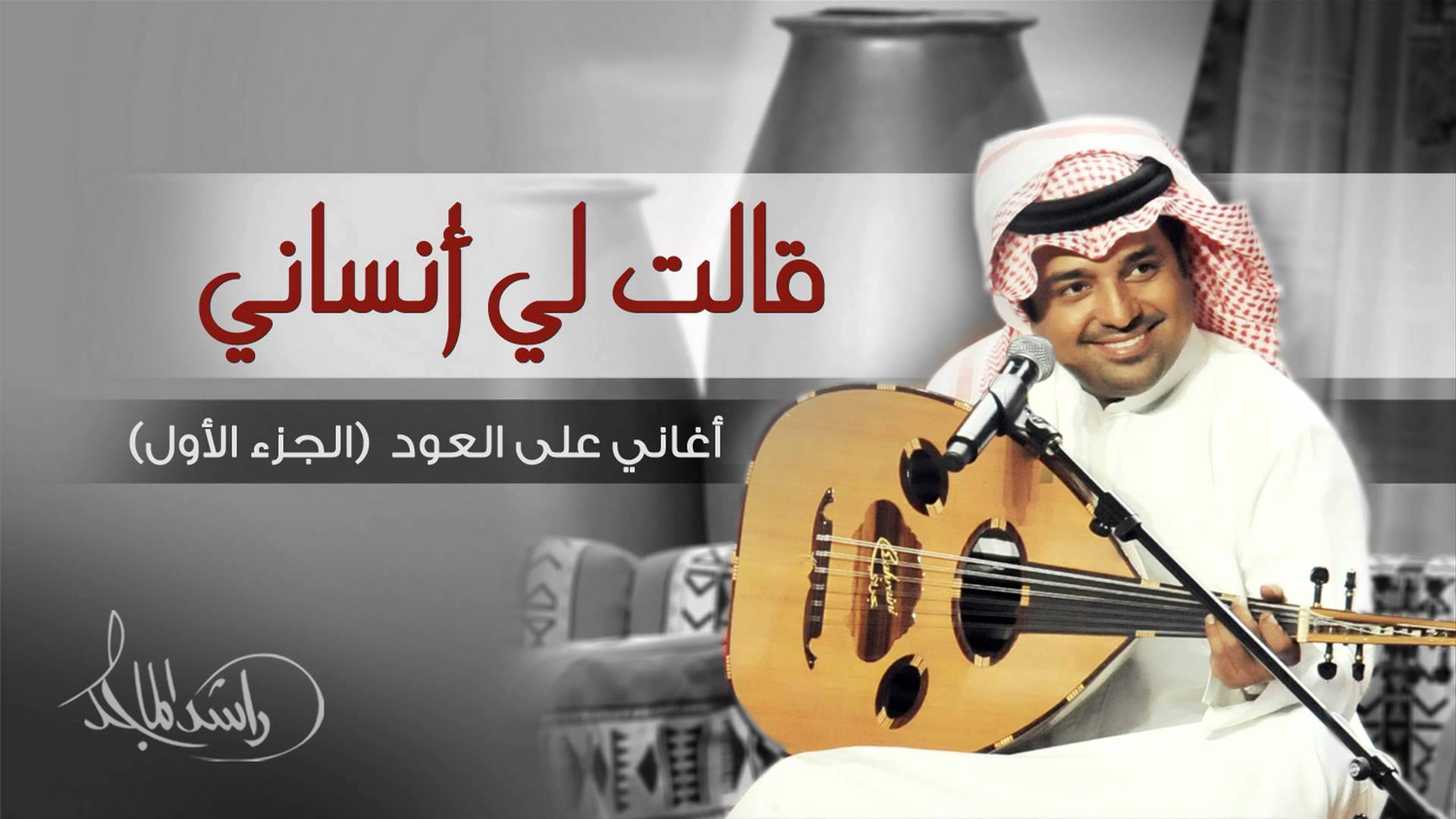 يوتيوب تحميل اغنية قالت لي أنساني راشد الماجد 2015 Mp3