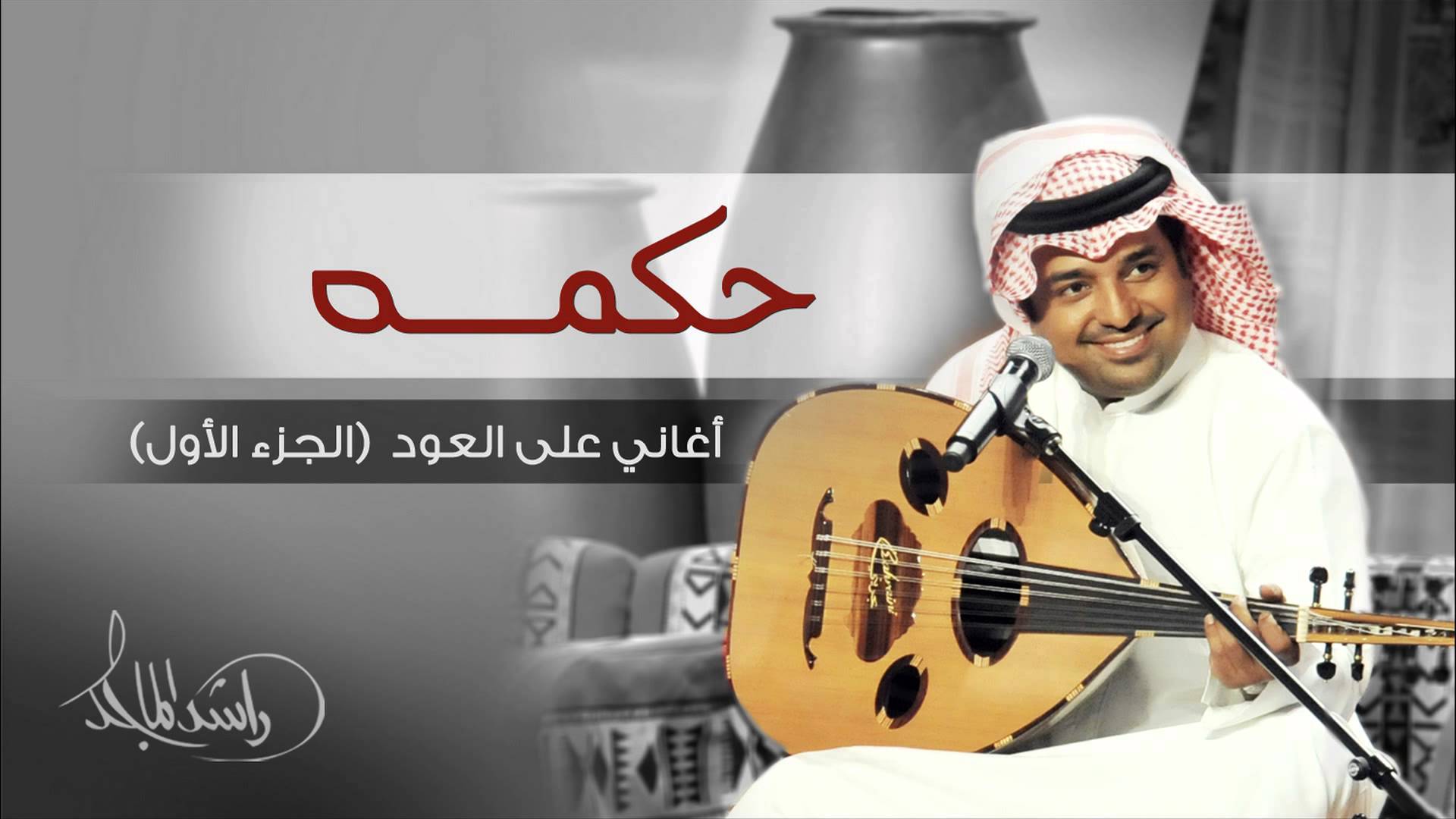 يوتيوب تحميل اغنية حكمه راشد الماجد 2015 Mp3