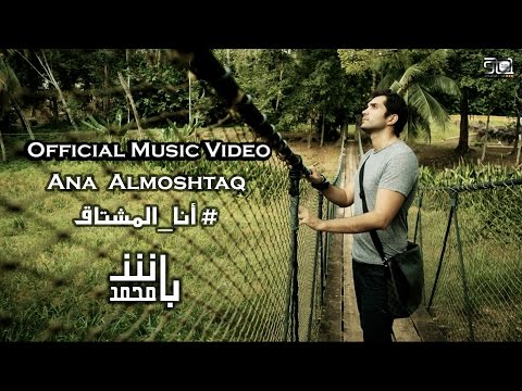 يوتيوب مشاهدة كليب أنا المشتاق محمد باش 2015 كامل hd