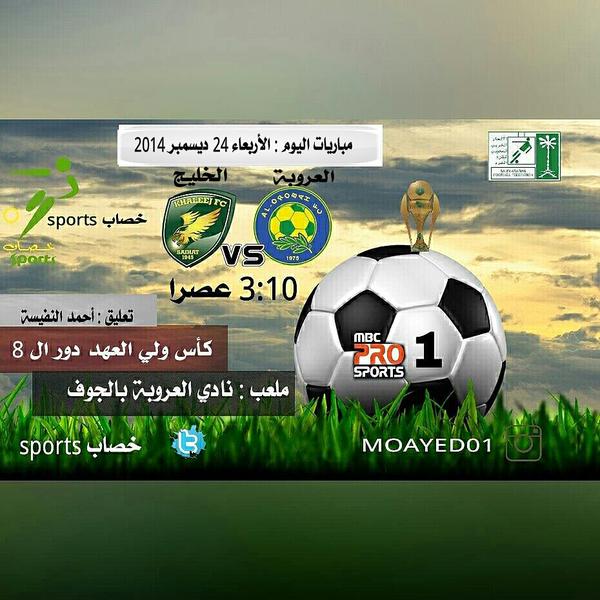 بث مباشر مباراة العروبة والخليج اليوم 24-12-2014