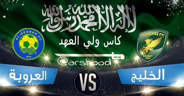 بث مباشر مباراة العروبة والخليج اليوم 24-12-2014