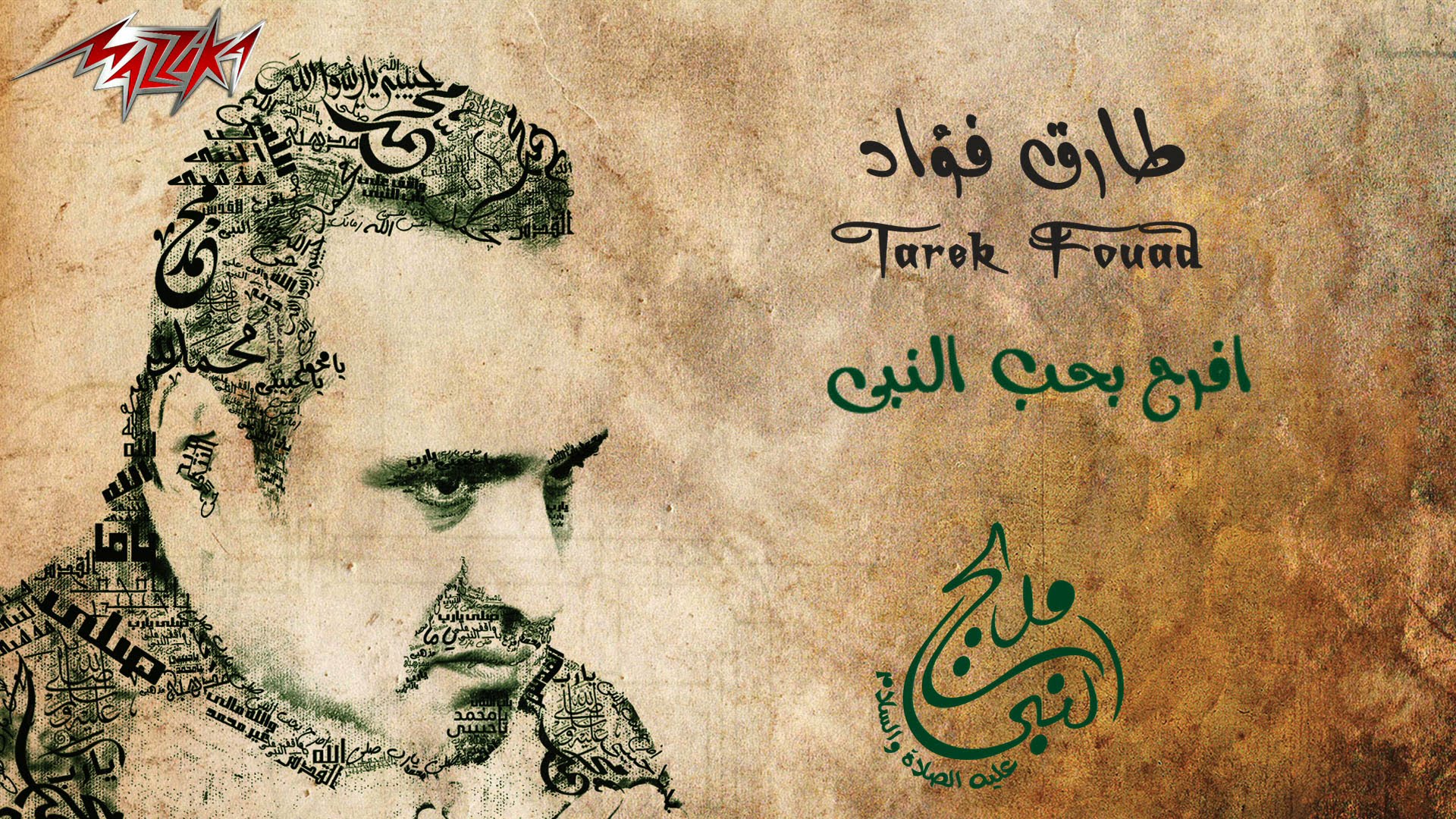 كلمات اغنية افرح بحب النبى طارق فؤاد 2015 كاملة مكتوبة