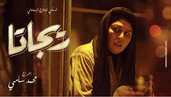 صور بوسترات فيلم ريجاتا بطولة عمرو سعد 2015