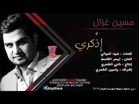 يوتيوب تحميل اغنية اذكري من بجت عيني حسين غزال 2015 Mp3