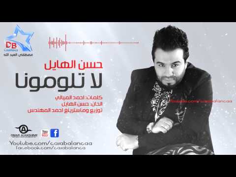 يوتيوب تحميل اغنية لاتلومونا حسن الهايل 2015 Mp3