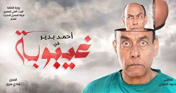 صورة بوستر وأفيش مسرحية غيبوبة أحمد بدير 2015