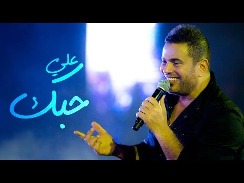 يوتيوب تحميل اغنية علي حبك عمرو دياب 2015 Mp3