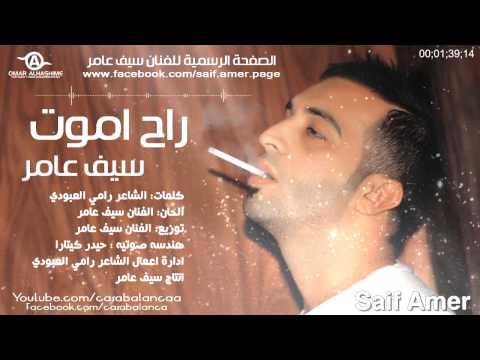 كلمات اغنية راح اموت سيف عامر 2015 كاملة مكتوبة