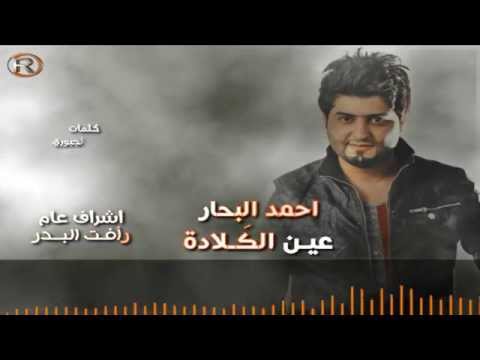 كلمات اغنية عين الكلادة احمد البحار 2015 كاملة مكتوبة