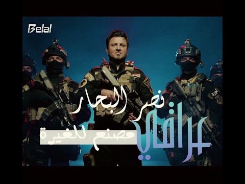 كلمات اغنية العراق مصنع للغيرة نصر البحار 2015 كاملة مكتوبة