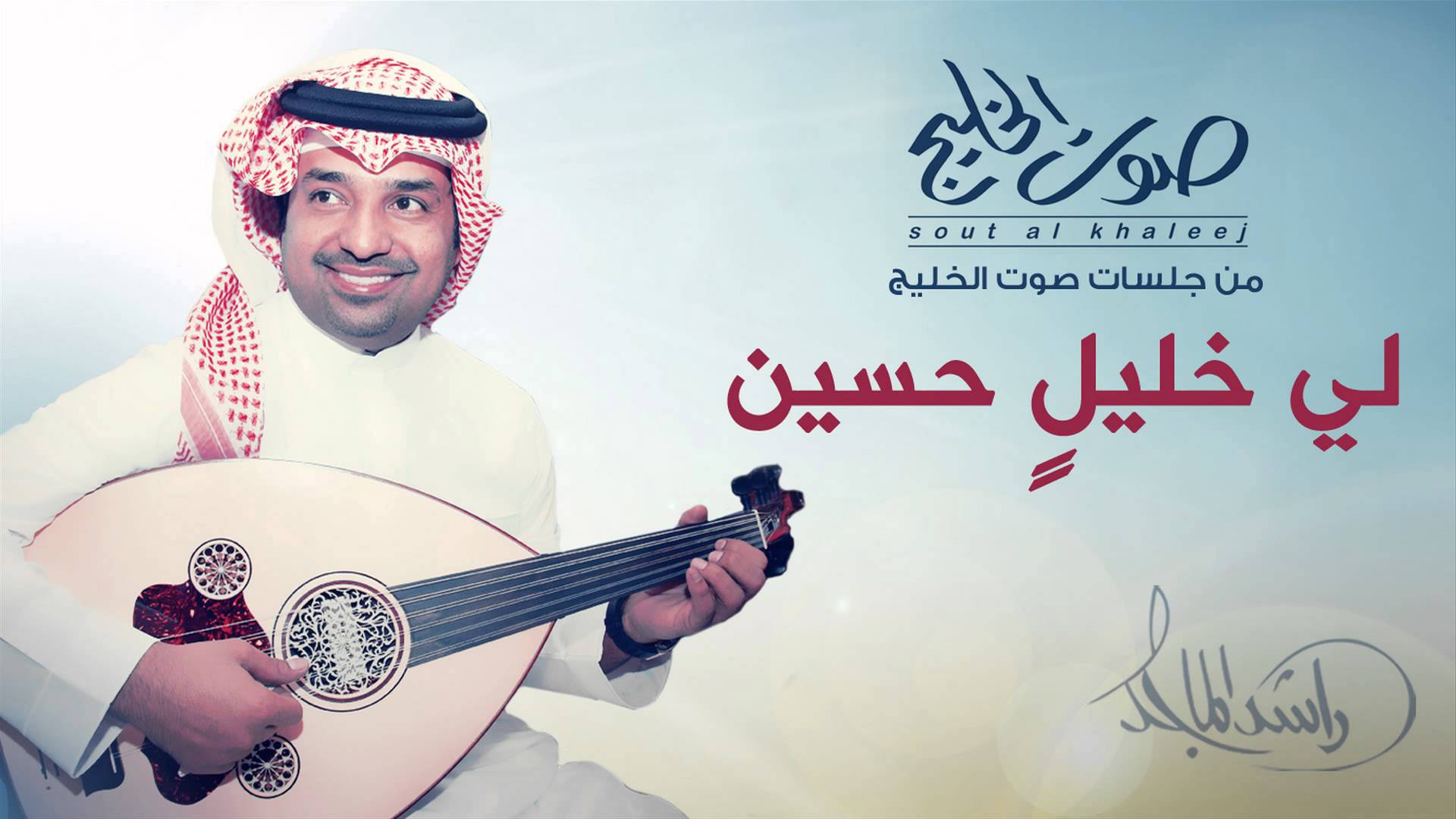 يوتيوب تحميل اغنية لي خليل حسين راشد الماجد 2015 Mp3