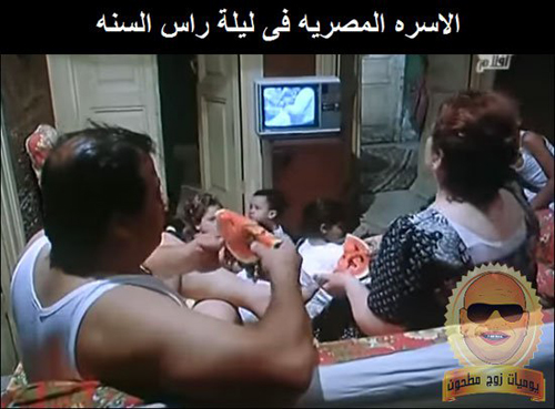 صور تعليقات وقفشات مصرية مضحكة عن السنة الجديدة 2015