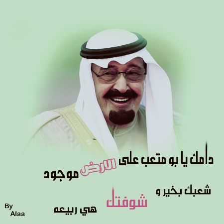 صور مكتوب عليها أدعية لخادم الحرمين الملك عبدالله 2015