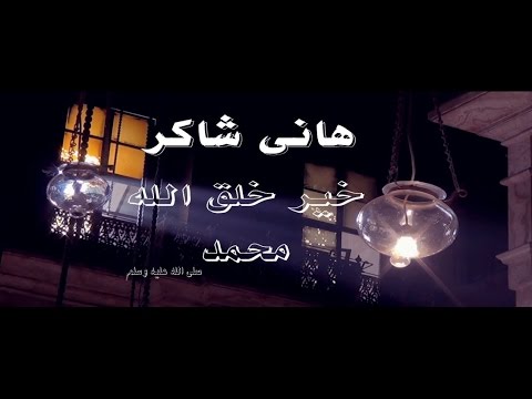 يوتيوب مشاهدة كليب خير خلق الله محمد هاني شاكر 2015 كامل hd