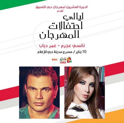 موعد حفلة عمرو دياب ونانسي عجرم في مهرجان دبي للتسوق 2015