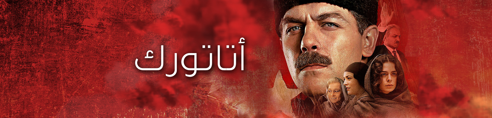 موعد وتوقيت عرض مسلسل أتاتورك 2015 على قناة mbc