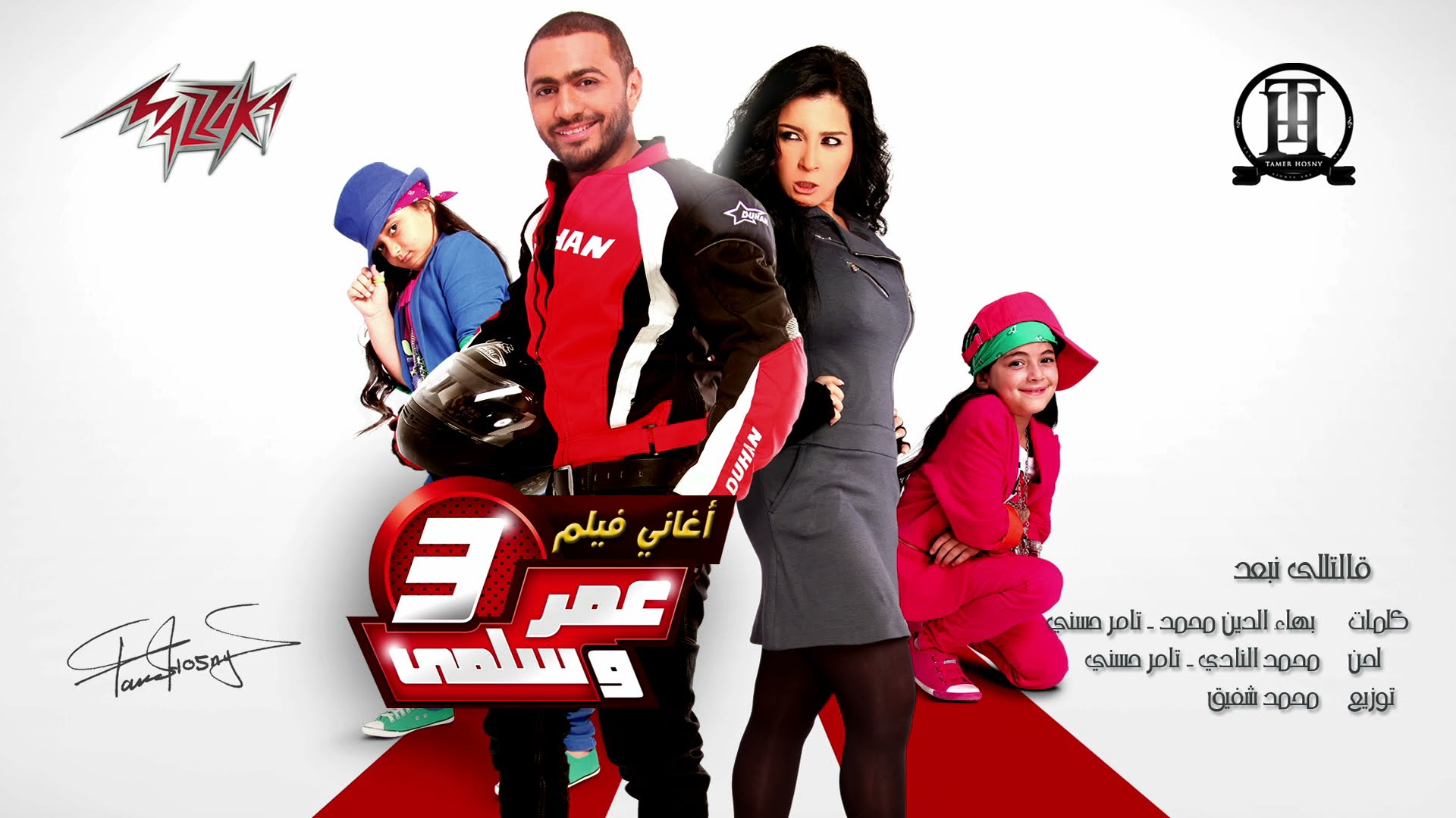 يوتيوب تحميل أغانى فيلم عمر وسلمى 3 كاملة 2015 Mp3