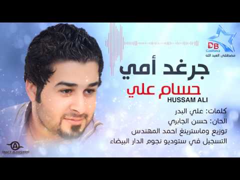 يوتيوب تحميل اغنية جرغل امي حسام علي 2015 Mp3