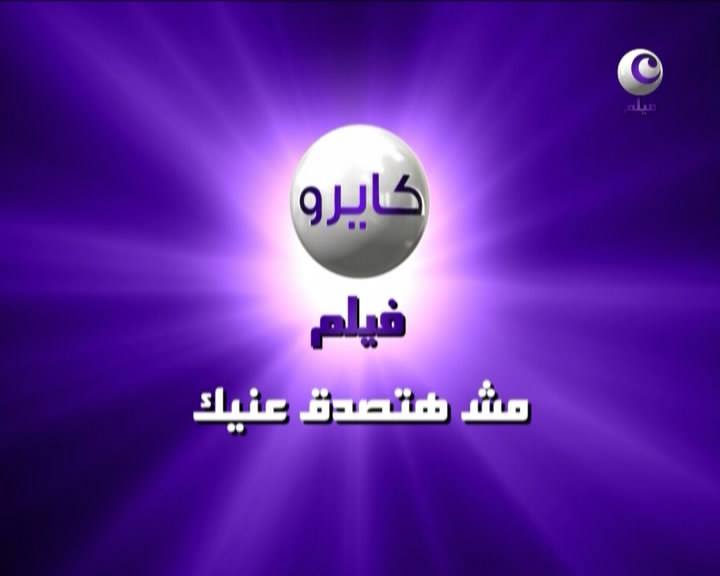 تردد قناة كايرو فيلم على نايل سات بتاريخ اليوم 15-1-2015