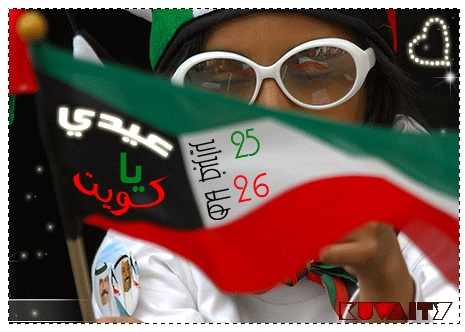 بوستات ومنشورات عن اليوم الوطني في الكويت 2015 هلا فبراير