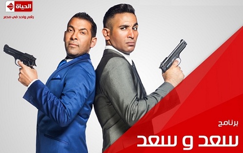 موعد وتوقيت عرض برنامج سعد وسعد 2015 على قناة الحياة