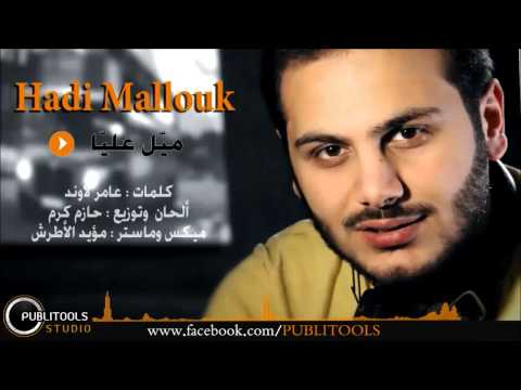 يوتيوب تحميل اغنية ميل عليا هادي ملوك 2015 Mp3