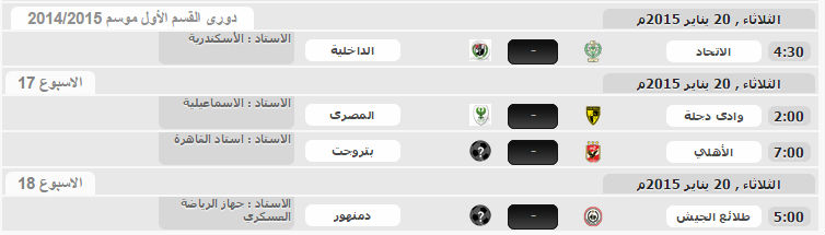 موعد وتوقيت مباريات الدوري المصري اليوم الثلاثاء 20-1-2015