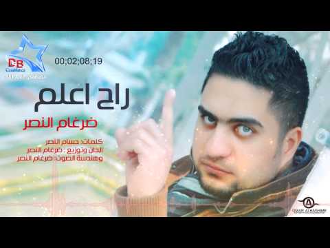 يوتيوب تحميل اغنية راح اعلم ضرغام النصر 2015 Mp3