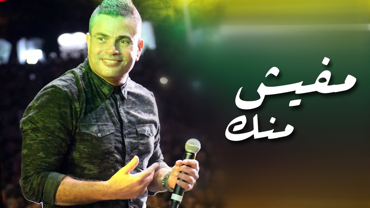 يوتيوب تحميل اغنية مفيش منك عمرو دياب 2015 Mp3 حفلة دبي