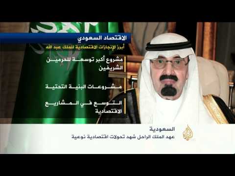 بالفيديو أهم الانجازات الاقتصادية في عهد الملك عبد الله 2015/1436
