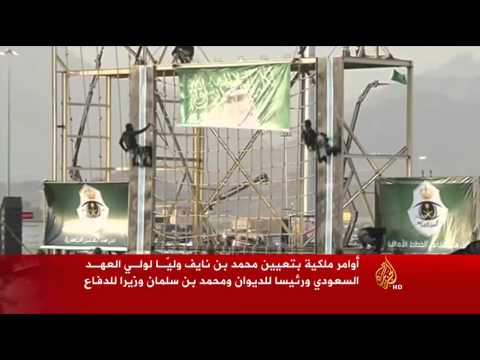 بالفيديو تعيين الأمير محمد بن نايف ولي لولي للعهد بالسعودية 2015
