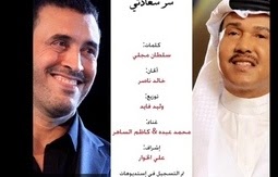 كلمات اغنية سر سعادتي محمد عبده وكاظم الساهر 2015 كاملة مكتوبة