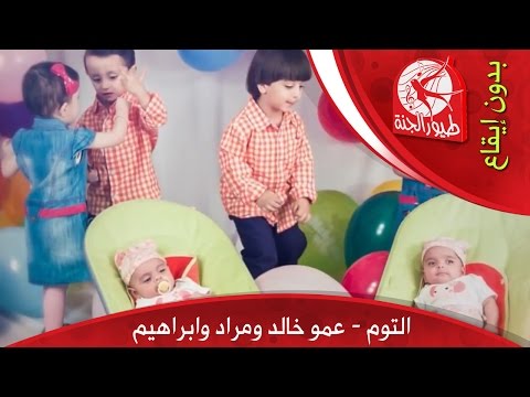 يوتيوب تحميل اغنية التوم عمو خالد ومراد وإبراهيم 2015 Mp3 طيور الجنة